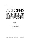 История латышской литературы: До 1917 года