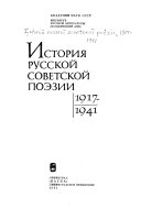 История русской советской поэзии, 1917-1941