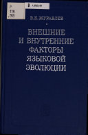 Внешние и внутренние факторы языковой эволюции