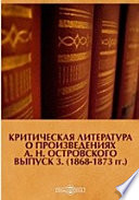 Критическая литература о произведениях А. Н. Островского. (1868-1873 гг.)
