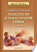 Психология и психотерапия семьи. 4-е изд. (PDF)