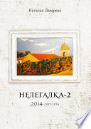 Нелегалка-2. 2014—2015—2016