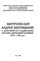 Митрополит Андрей Шептицький у документах радянських органів державноï безпеки