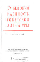 За высокую идейность советской литературы