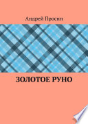 Золотое руно