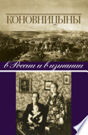 Коновницыны в России и в изгнании