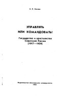 Управлять или командовать?