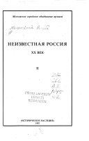 Неизвестная Россия