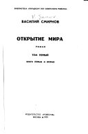 Открытие мира