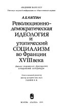 Революционно-демократическая идеология и утопический социализм во Франции XVIII века :