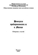 Немецкие предприниматели в Москве