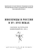 Иноземцы в России в ХV -- ХVII веках