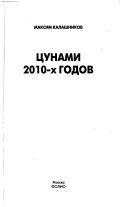 Цунами 2010-х годов