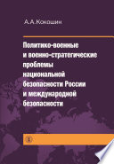 Политико-военные и военно-стратегические проблемы национальной безопасности России и международной безопасности