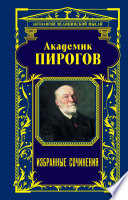 Академик Пирогов. Избранные сочинения