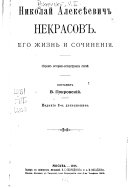 Николай Алексѣевич Некрасов