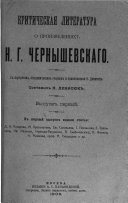 Критическая литература о произведениях Н.Г. Чернышевскаго