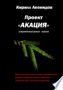 Проект «Акация». Современный роман-версия