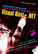 Занимательное программирование на Visual Basic .NET