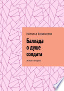 Баллада о душе солдата. Живая история