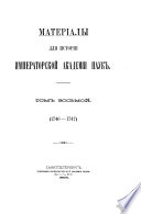 Materīaly dli︠a︡ istorīi Imperatorskoĭ akademīi nauk: 1746-1747. t. 9. 1748-1749, i︠a︡nvarʹ-maĭ