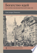 Богатство идей. История экономической мысли