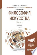 Философия искусства в 2 ч. Часть 1 2-е изд., испр. и доп. Учебник для бакалавриата и магистратуры