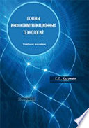 Основы инфокоммуникационных технологий