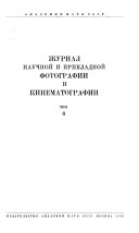 Zhurnal nauchnoĭ i prikladnoĭ fotografii i kinematografii