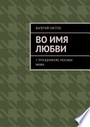 Во имя любви. С праздником, Москва! Мама