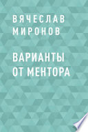 Варианты от Ментора