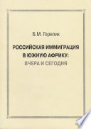 Российская иммиграция в Южную Африку: вчера и сегодня