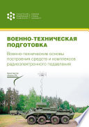 Военно-техническая подготовка. Военно-технические основы построения средств и комплексов радиоэлектронного подавления