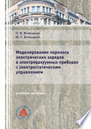 Моделирование переноса электрических зарядов в электровакуумных приборах с электростатическим управлением