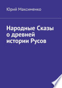 Народные Сказы о древней истории Русов