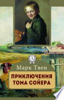 Приключения Тома Сойера. Иллюстрированное издание