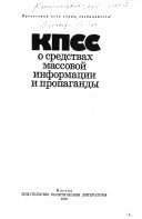 КПСС о средствах массовой информации и пропаганды