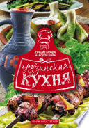 Грузинская кухня