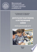 Деятельностный подход к преподаванию химии и экологии в основной школе. Пропедевтический курс