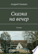 Сказка на вечер. Сказки