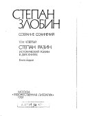 Stepan Razin, istoricheskiĭ roman v dvukh knigakh; kniga vtorai͡a