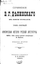 Сочиненія В.Г. Бѣлинскаго