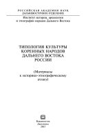 Tipologii︠a︡ kulʹtury korennykh narodov Dalʹnego Vostoka Rossii