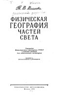 Физическая география частей света