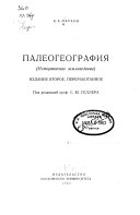 Палеогеография (историческое землеведение).