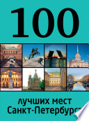 100 лучших мест Санкт-Петербурга