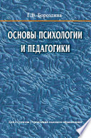 Основы психологии и педагогики