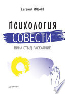 Психология совести: вина, стыд, раскаяние (PDF)