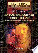 Дифференциальная психология профессиональной деятельности (PDF)