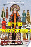 История русской женщины